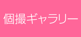 フェチ管理人のラブホテル個人撮影ホームページ【個撮ギャラリー】